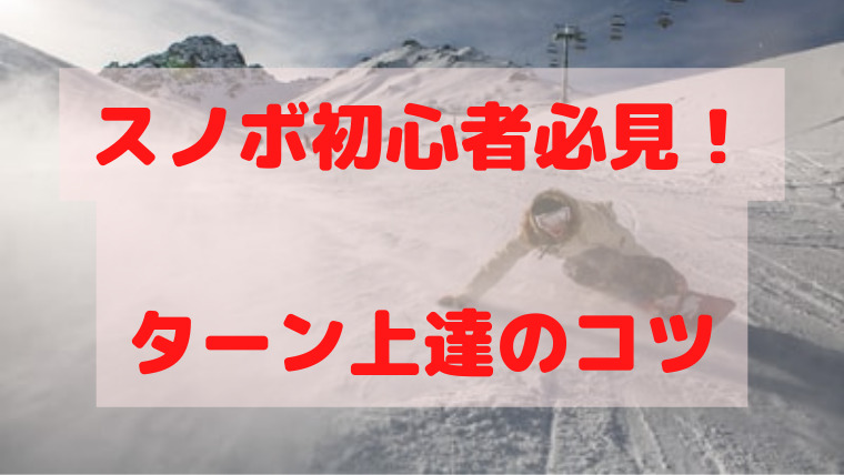 スノボ ターン３種類のコツと練習方法を初心者向けに解説 スノブログ