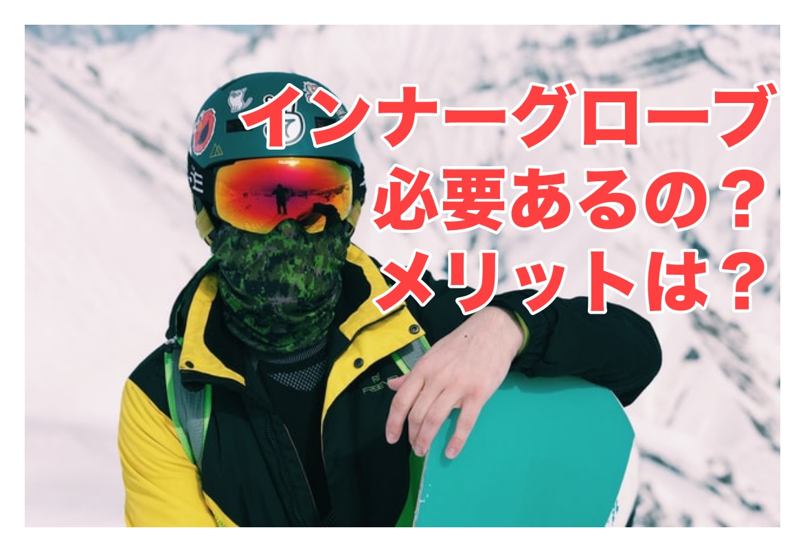 スノボ用インナーグローブは必要?メリットやおすすめについても解説